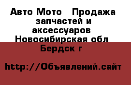 Авто Мото - Продажа запчастей и аксессуаров. Новосибирская обл.,Бердск г.